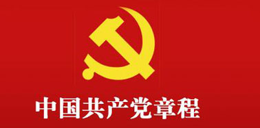  中国共产党章程（２００２年修改）