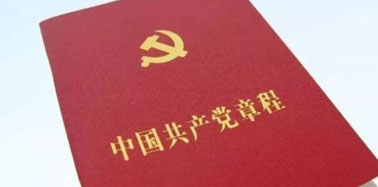 中国共产党章程（２００７年修改） 