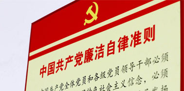 中国共产党廉洁自律准则 